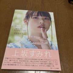 すみぺのフラッシュバックマイライフ : 上坂すみれフォトブック - メルカリ