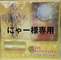 にゃー様専用マツケンサンバII アクスタセットのサムネイル