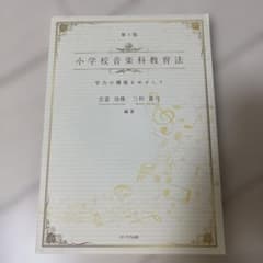 小学校音楽科教育法 学力の構築をめざしてのサムネイル