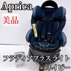 美品】Aprica 回転式チャイルドシート フラディアプラスライト