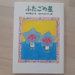 ふたごの星のサムネイル