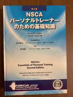 NSCAパーソナルトレーナーのための基礎知識のサムネイル