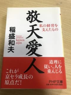 敬天愛人 : 私の経営を支えたもののサムネイル