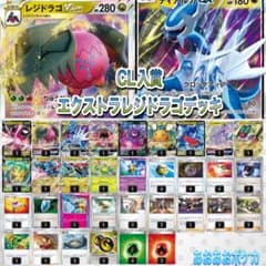 【構築デッキ】CL入賞デッキ　エクストラレジドラゴデッキ　スリーブつき
