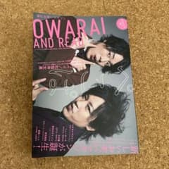読むお笑いマガジン　OWARAI AND READ お笑いアンドリードのサムネイル