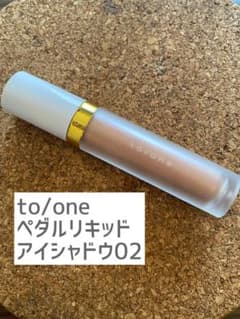 《限定値下げ》to/one ペタルリキッドアイシャドウ02のサムネイル