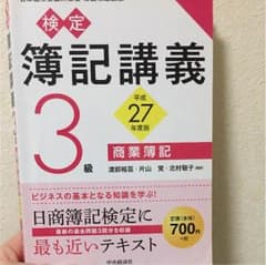 検定簿記講義3級商業簿記 : 日本商工会議所主催簿記検定試験 平成27年度版のサムネイル