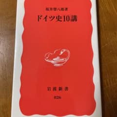 ドイツ史10講+京ぜんびハンカチのサムネイル