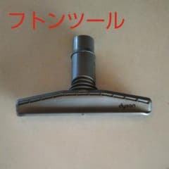 Dyson ダイソンDC12用 フトンツール 純正 美品のサムネイル