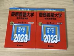 総合政策学部・環境情報学部 赤本2023年のサムネイル