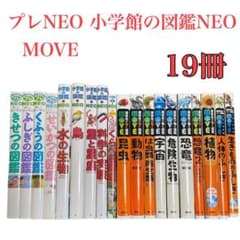 本日限定価格 プレNEO 小学館の図鑑NEO 講談社の動く図鑑 MOVE セット