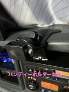 無線機トランシーバー車載ホルダーアマチュア無線デジタル簡易無線ハンディーモービルのサムネイル