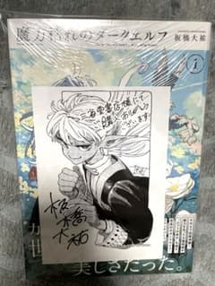 魔力枯れのダークエルフ 1巻 初版 新品未開封 三省堂書店特典付 - メルカリ