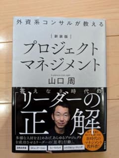 外資系コンサルが教えるプロジェクトマネジメントのサムネイル