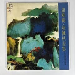 謝稚柳・陳佩秋 画集 文物出版社 中国美術 水墨画 風景画 希少本 謝稚柳・陳佩秋 画集 文物出版社 中国美術 水墨画 風景画 希少本