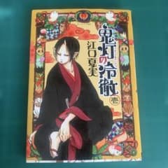 鬼灯の冷徹(1)のサムネイル