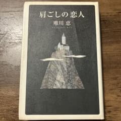 肩ごしの恋人　唯川 恵のサムネイル