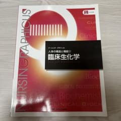 ナーシング・グラフィカ 人体の構造と機能② 臨床生化学のサムネイル