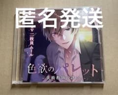 【匿名発送＊即購入可】ドラマCD 二枚貝ムール①のサムネイル
