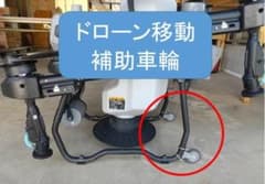 ドローン移動用 補助車輪セット（AgrasT25等に）のサムネイル