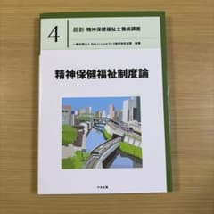 最新 精神保健福祉士養成講座 4 精神保健福祉制度論のサムネイル