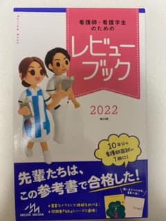 看護師・看護学生のためのレビューブック 2022のサムネイル