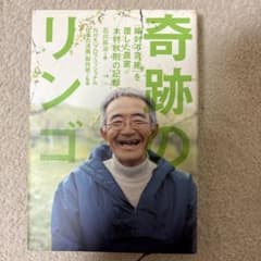 奇跡のリンゴ : 「絶対不可能」を覆した農家木村秋則の記録のサムネイル