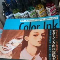 カラーインク　テクニックブック付のサムネイル