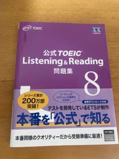 公式TOEIC Listening & Reading 問題集 8のサムネイル