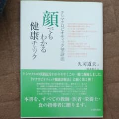 顔でもわかる健康チェック : クシマクロビオティック望診法のサムネイル