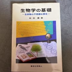 生物学の基礎 : 生き物の不思議を探るのサムネイル
