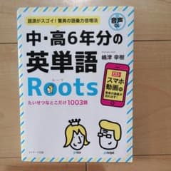 中・高6年分の英単語Rootsルーツのサムネイル