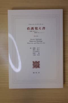 看護覚え書 看護であること看護でないことのサムネイル