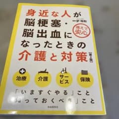 身近な人が脳梗塞・脳出血になったときの介護と対策 第2版のサムネイル