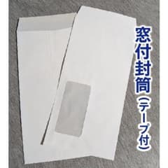 長3窓付封筒 (透け防止) テープ付のサムネイル