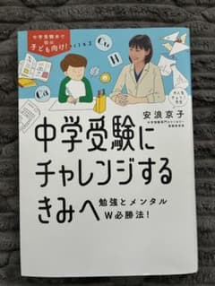 中学受験にチャレンジするきみへ 安浪京子のサムネイル