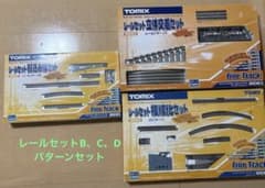 TOMIX Nゲージ レールセットB、C、Dパターン3種セットのサムネイル