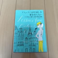 フランス人は10着しか服を持たないのサムネイル