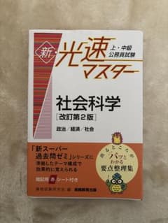 Thumbnail of 上・中級公務員試験新・光速マスター社会科学政治/経済/社会