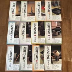 淡交テキスト　お道具必携1〜12 セット　茶道のサムネイル