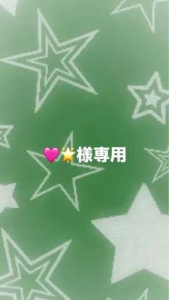 るな様専用のサムネイル