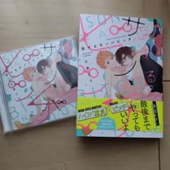 恋するサノバビッチ  セットのサムネイル