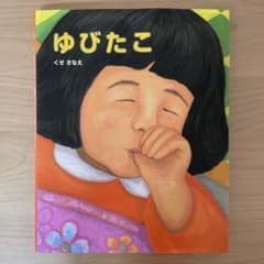 ゆびたこのサムネイル