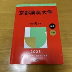 京都薬科大学 赤本 2025のサムネイル
