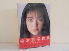 1998年発行 松本恵 写真集そつぎょう/中学校卒業記念メモリアルフォトアルバム 1998年発行 松本恵 写真集そつぎょう/中学校卒業記念メモリアルフォト