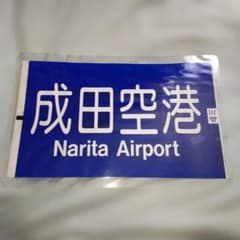 京成電鉄 行先方向幕ラミネート 成田空港のサムネイル