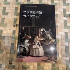 プラド美術館ガイドブック - メルカリ
