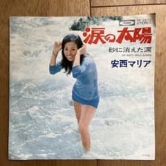 安西マリア* = Maria Anzai –涙の太陽 - メルカリ