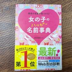 女の子のハッピー名前事典 2025のサムネイル