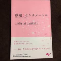 未使用 秒速5センチメートルのサムネイル